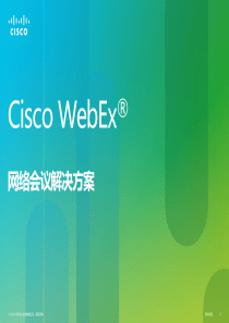 Cisco-WebEx-解决方案