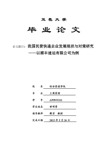 我国民营快递企业发展现状的思考——以顺丰速运为例