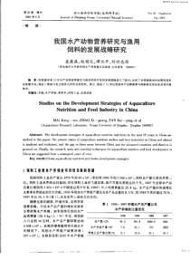 我国水产动物营养研究与渔用饲料的发展战略研究