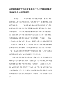 运用现代教育技术切实提高农村中小学教育质量促进教育公平创新试验研究-教育文档