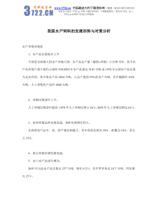 我国水产饲料的发展形势与对策分析(doc 13)