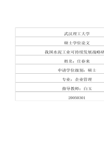 我国水泥工业可持续发展战略研究