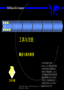 麦肯锡 - 概述与基本框架-工具与方法