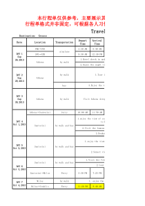 签证行程单模板(仅供格式参考)