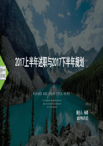 人力资源部-2017上半年述职报告