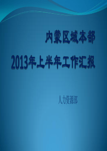 人力资源部2013年上半年工作汇报1