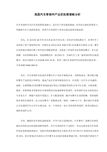 我国汽车零部件产业的发展策略分析(doc7)(1)