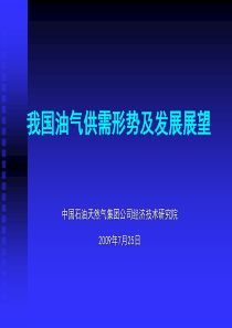 我国油气供需形势及发展展望