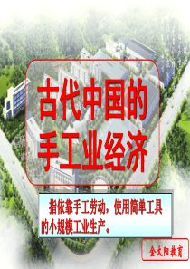 古代中国经济的基本结构与特点2古代中国的手工业经济