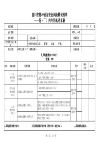 四川省特种设备安全风险辨识清单——场(厂)内专用机动车辆