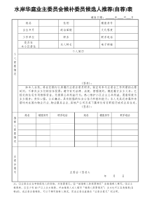 水岸华庭业主委员会委员候选人推荐(自荐)报名表