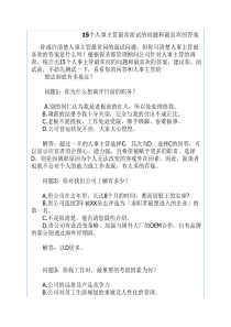 15个人事主管最常面试的问题和最喜欢的答案