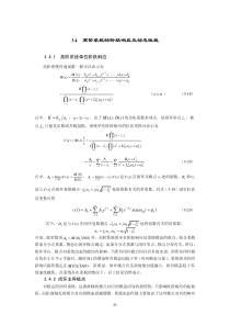 §3.4-高阶系统的阶跃响应及动态性能