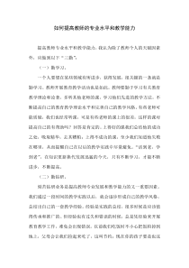 如何提高教师的专业水平和教学能力