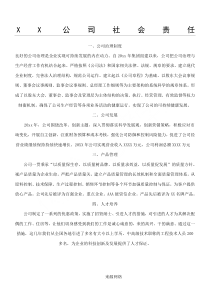 XX公司社会责任报告