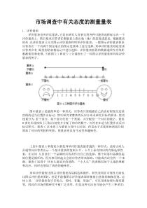 市场调查中有关态度的测量量表