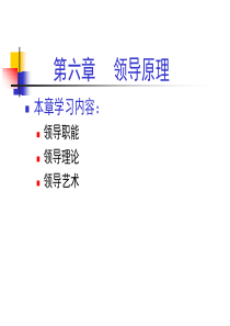 管理学原理06领导原理