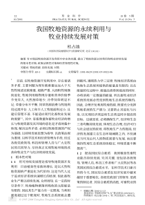 我国牧地资源的永续利用与牧业持续发展对策