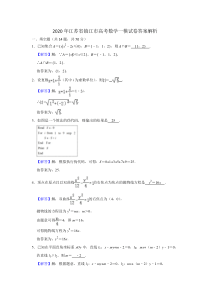 2020年江苏省镇江市高考数学一模试卷答案解析