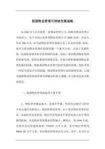 我国物业管理可持续发展战略doc16(1)