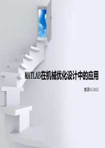 MATLAB在优化中的应用