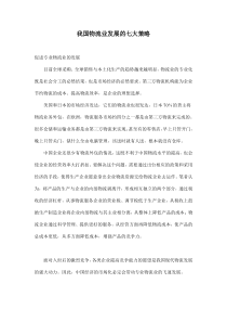 我国物流业发展的七大策略doc9