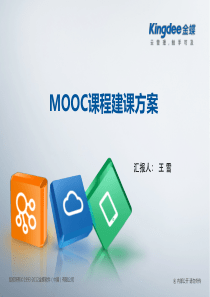 MOOC课程建课方案