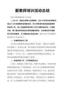 新教师培训活动总结