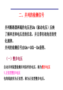 电力系统自动化装置原理7第二章3