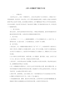 新人教版二年级下册数学复习计划