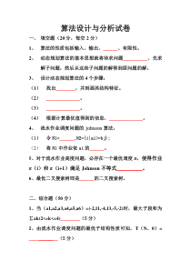 计算机算法设计分析试题及答案