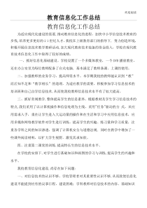 学校教育信息化工作总结归纳