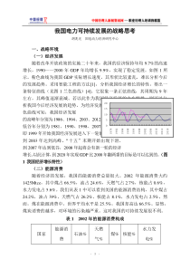 我国电力可持续发展的战略思考(1)