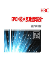 EPON技术及其组网设计-监控产品.ppt