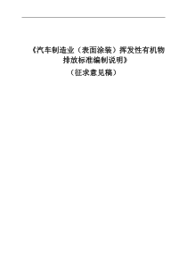 汽车制造业(表面涂装)挥发性有机物排放标准编制说明