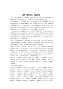 高分子材料对社会的影响