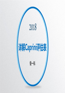 详解Caprini评估表