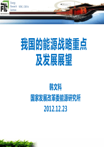 我国的能源战略重点及能源发展展望-韩文科