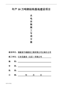 钢结构厂房水电安装施工组织设计最新版