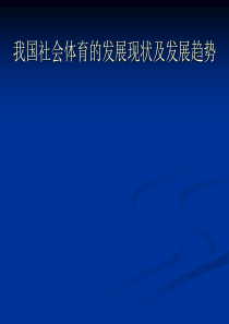 我国社会体育发展现状及发展趋势