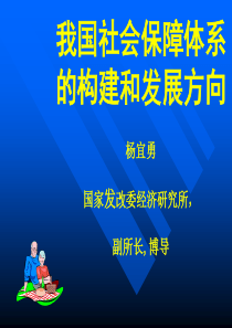 我国社会保障体系的构建和发展方向