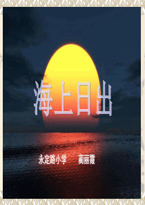 《海上日出》第二课时课件