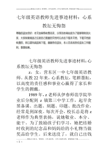 七年级英语教师先进事迹材料：心系教坛无悔怨