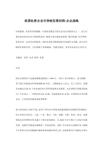 我国私营企业可持续发展初探-企业战略(doc10)(1)