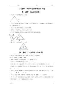 苏教版四年级数学下册-三角形、平行四边形和梯形练习题