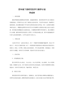 四年级研究性学习教学计划