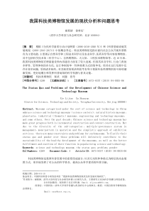 我国科技类博物馆发展的现状分析和问题思考