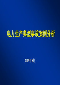 电力生产事故典型案例分析共44页