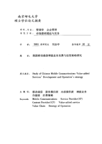 我国移动通信增值业务发展与经营策略研究