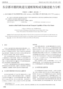 东京都市圈的轨道交通框架构成及输送能力分析